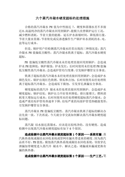 六个蒸汽冷凝水硬度超标的处理措施