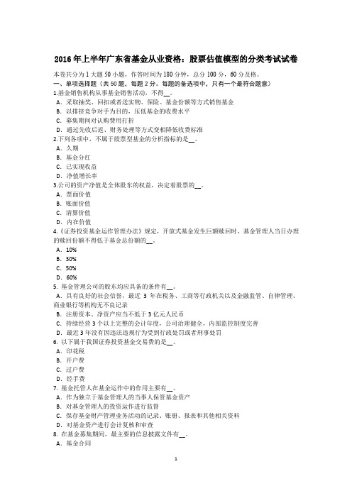 2016年上半年广东省基金从业资格：股票估值模型的分类考试试卷