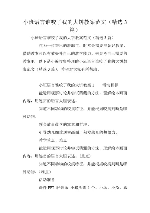 小班语言谁咬了我的大饼教案范文(精选3篇)