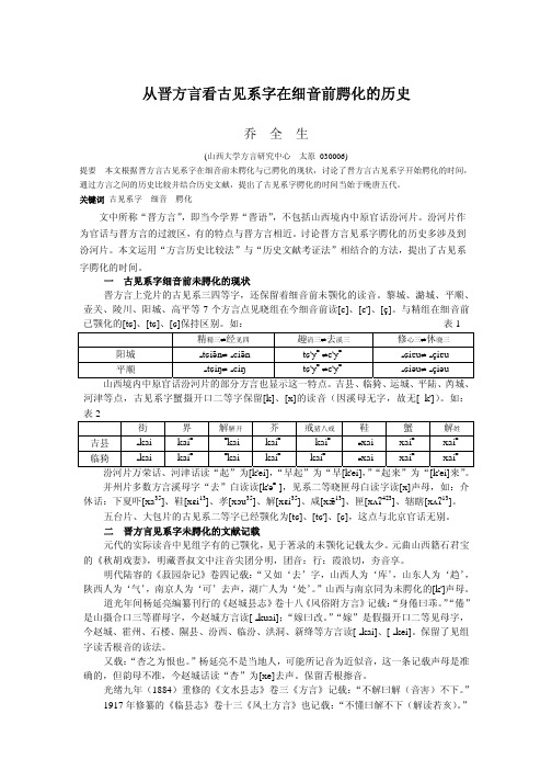 从晋方言看古见系字在细音前腭化的历史