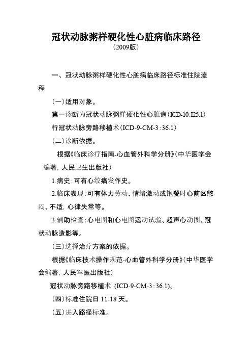 【免费下载】冠状动脉粥样硬化性心脏病临床路径