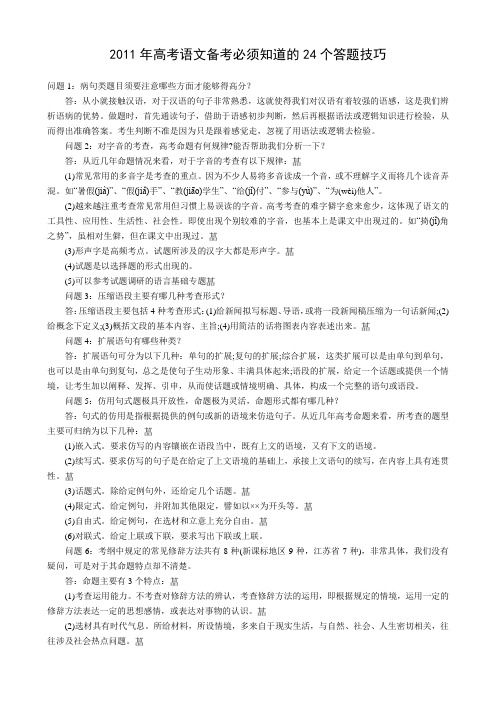 2011年高考语文备考必须知道的24个答题技巧