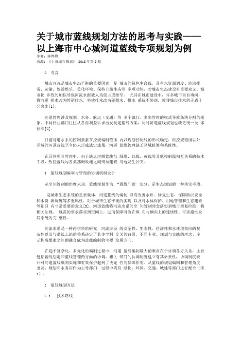 关于城市蓝线规划方法的思考与实践——以上海市中心城河道蓝线专