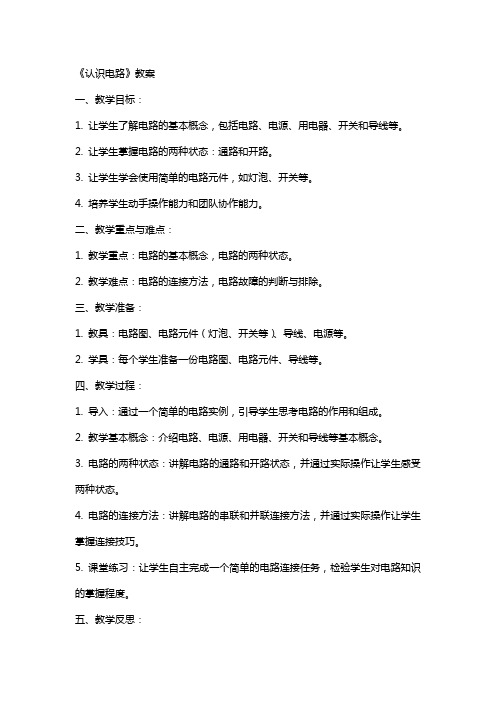 《认识电路》教案