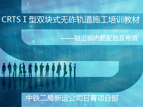 隧道内钢筋配筋及布置