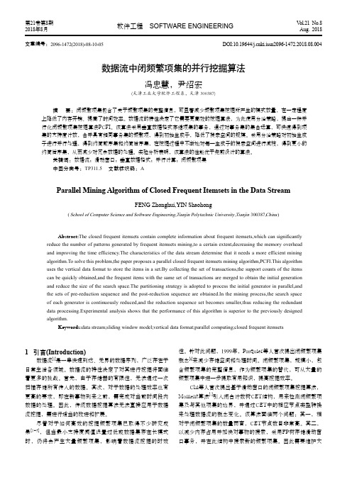 数据流中闭频繁项集的并行挖掘算法