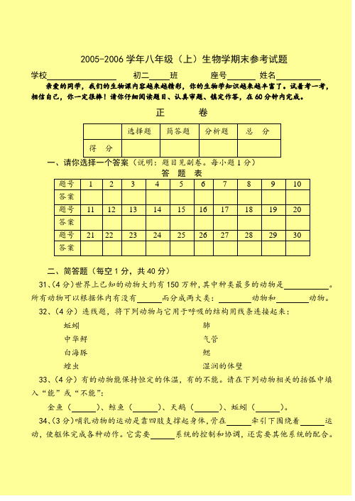 2005-2006学年八年级(上)生物学期末参考试题AnlAnU