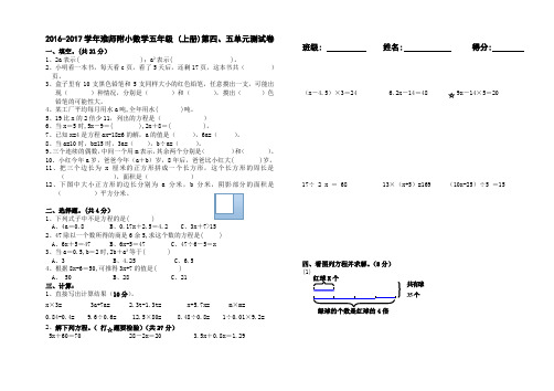 2016-2017学年淮师附小数学五年级 (上册)第四、五单元测试卷