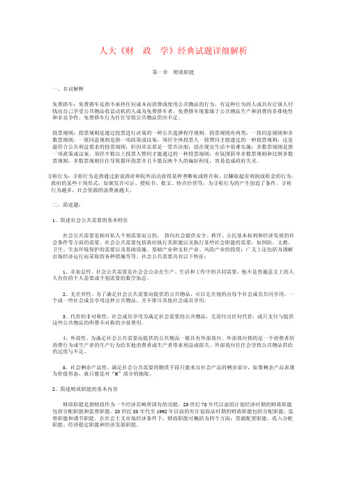 陈共《财政学》经典试题详细解析