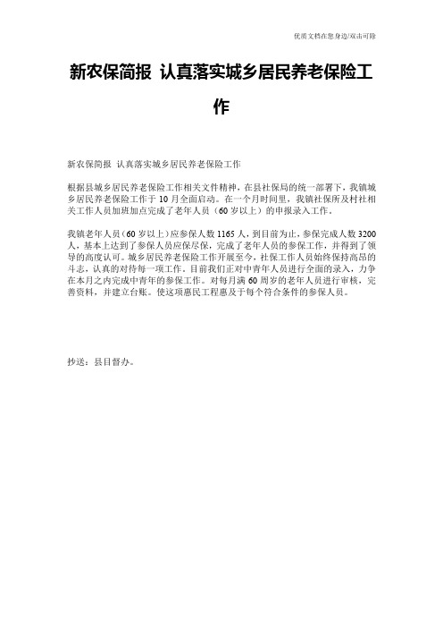 新农保简报 认真落实城乡居民养老保险工作