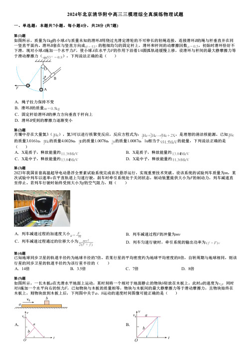 2024年北京清华附中高三三模理综全真演练物理试题