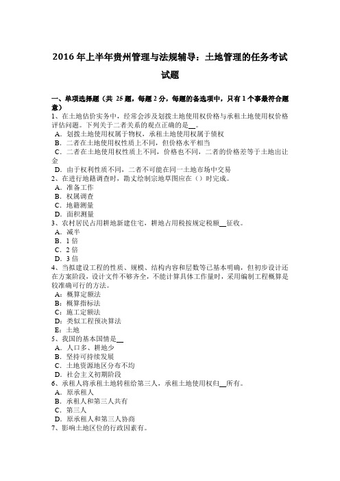 2016年上半年贵州管理与法规辅导：土地管理的任务考试试题