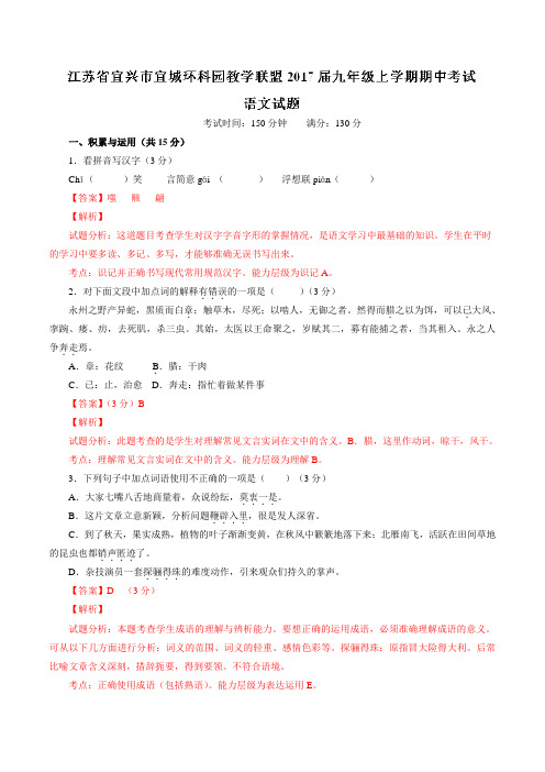 江苏省宜兴市宜城环科园教学联盟2017届九年级上学期期中考试语文(解析版)