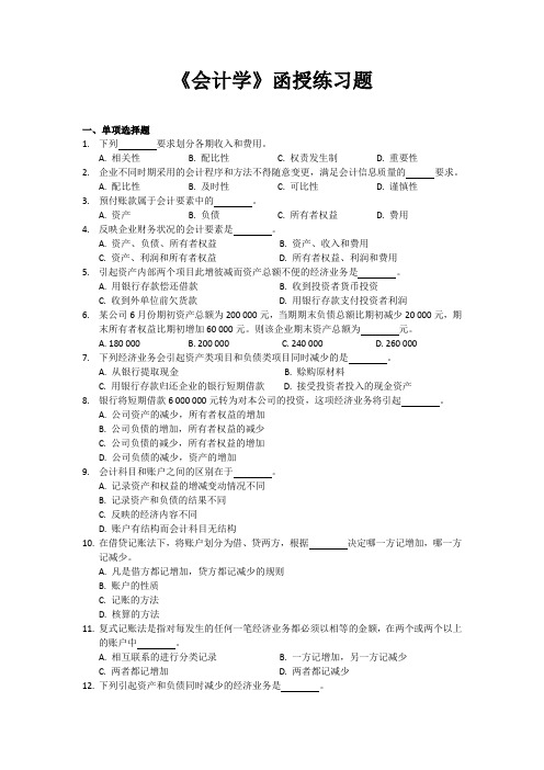 会计学练习题范文