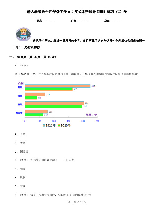 新人教版数学四年级下册8.2复式条形统计图课时练习(I)卷