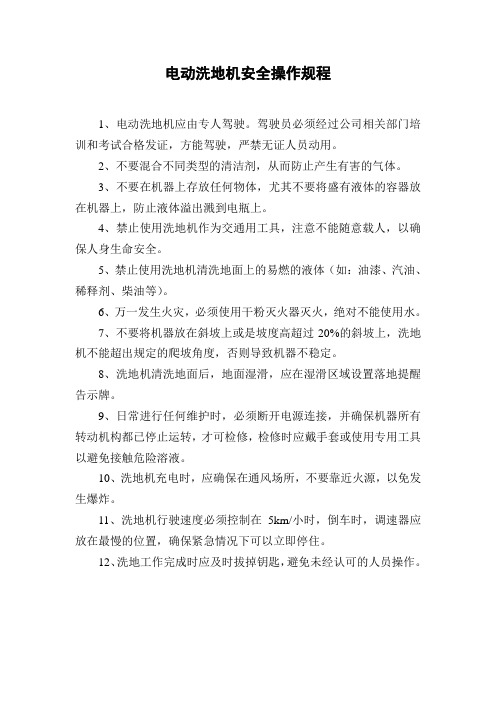 电动洗地机安全操作规程
