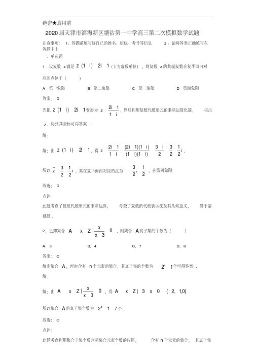 2020年天津市滨海新区塘沽第一中学高三第二次模拟数学试题解析(含答案) 