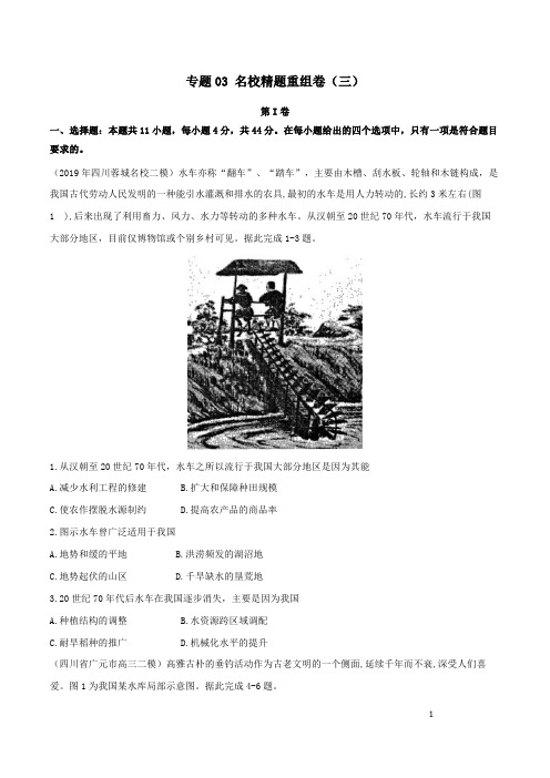 专题03 名校精题重组卷(三)-2019年高考地理三轮名校精题重组卷冲刺(原卷版)