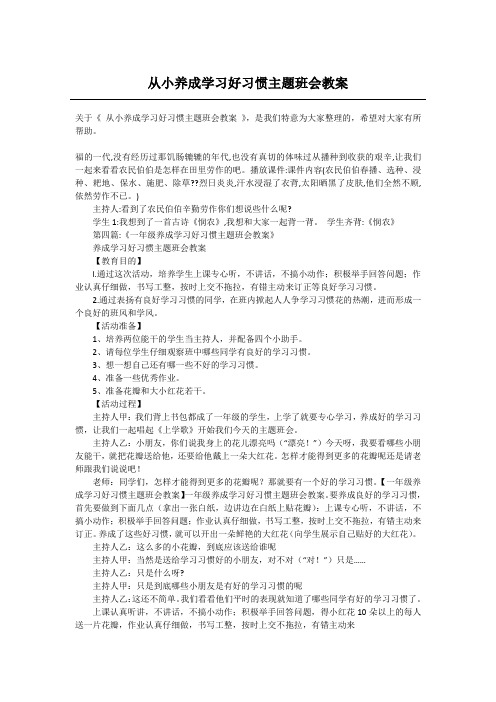 从小养成学习好习惯主题班会教案