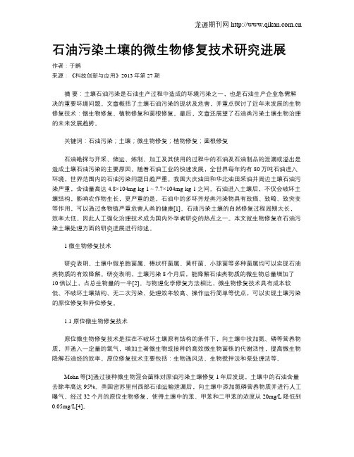 石油污染土壤的微生物修复技术研究进展
