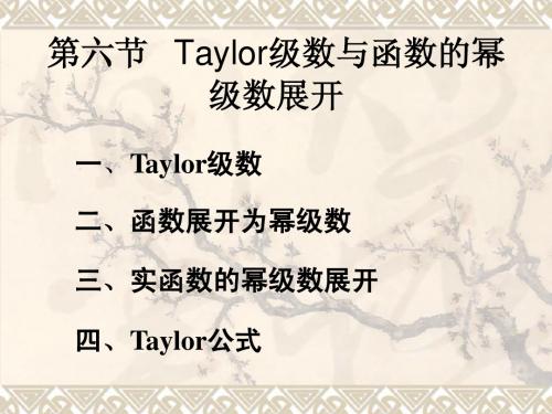 第六节 Taylor级数与函数的幂级数展开