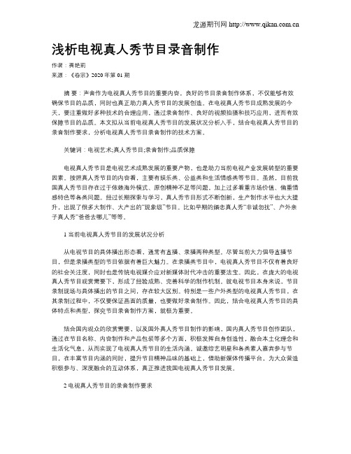 浅析电视真人秀节目录音制作