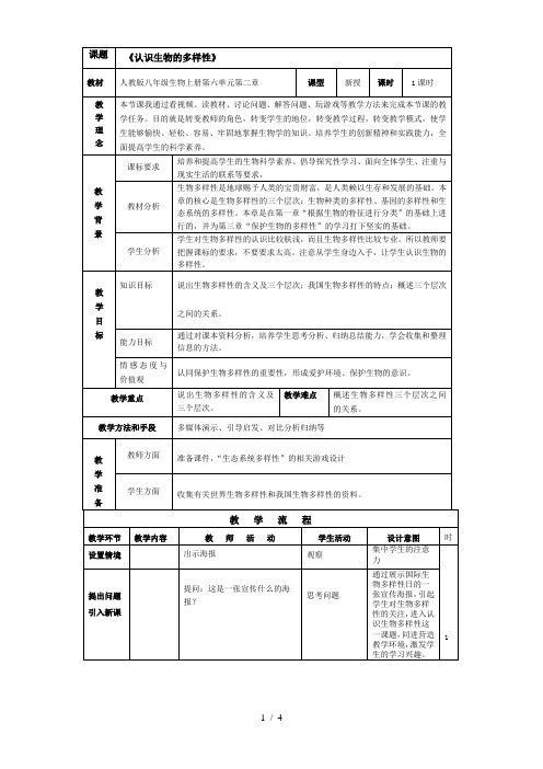 人教版初中生物八上6.2 认识生物的多样性 教案