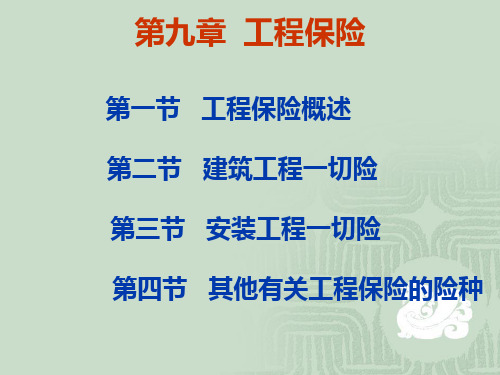 第九章 工程保险
