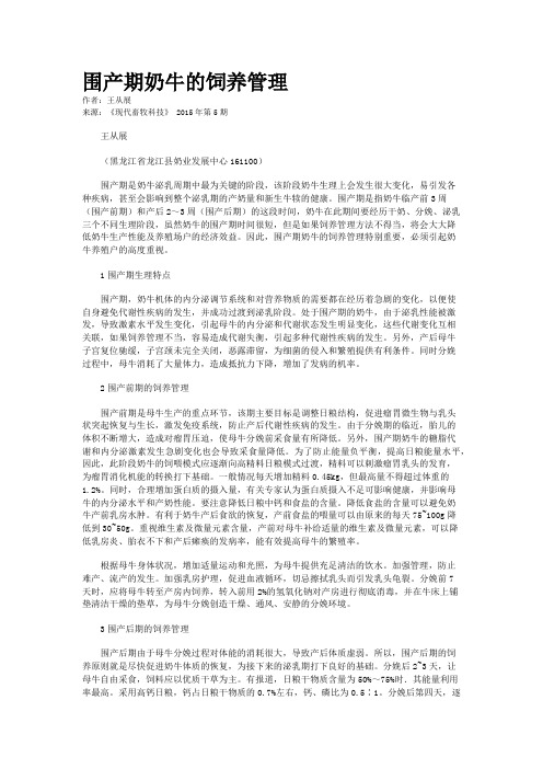 围产期奶牛的饲养管理