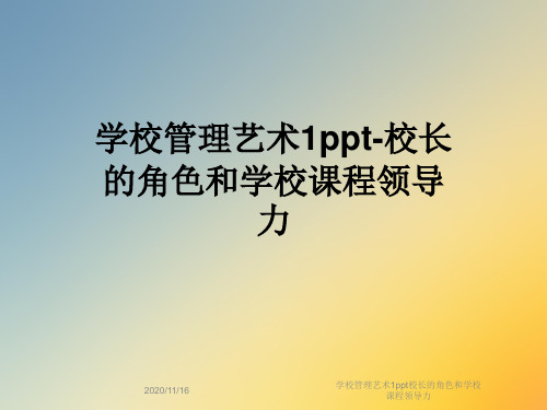 学校管理艺术1ppt校长的角色和学校课程领导力