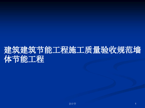 建筑建筑节能工程施工质量验收规范墙体节能工程PPT教案