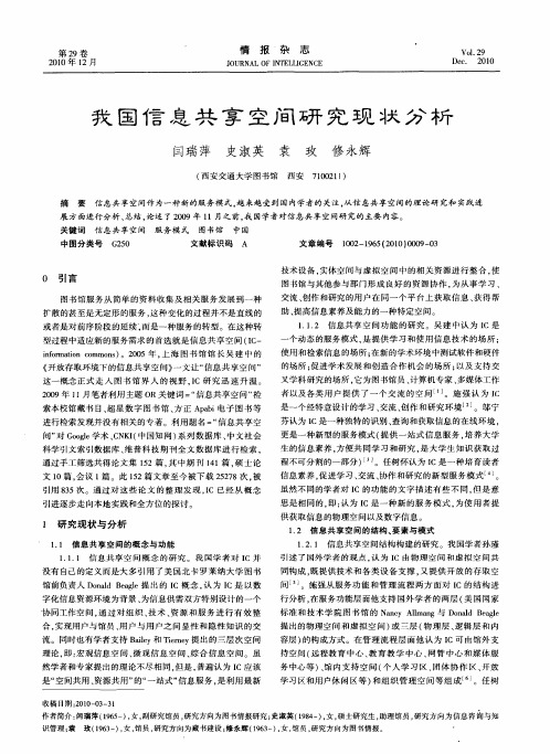 我国信息共享空间研究现状分析