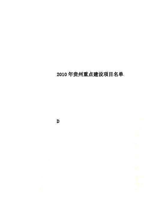 2010年贵州重点建设项目名单