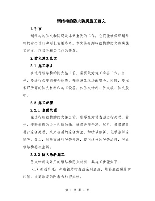 钢结构的防火防腐施工范文