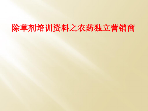 除草剂培训资料之农药独立营销商
