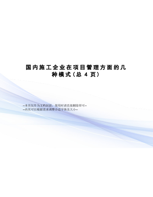 国内施工企业在项目管理方面的几种模式