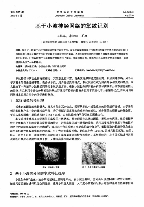 基于小波神经网络的掌纹识别