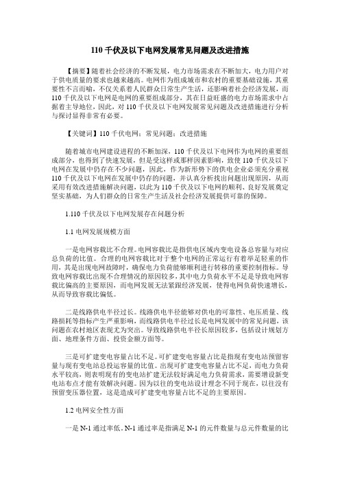 110千伏及以下电网发展常见问题及改进措施