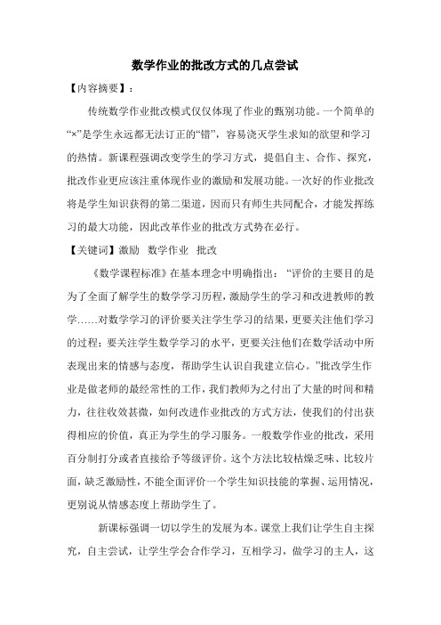 数学作业的批改方式的几点尝试