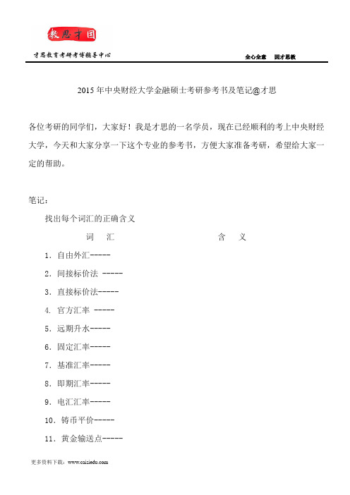 2015年中央财经大学金融硕士考研参考书及笔记@才思