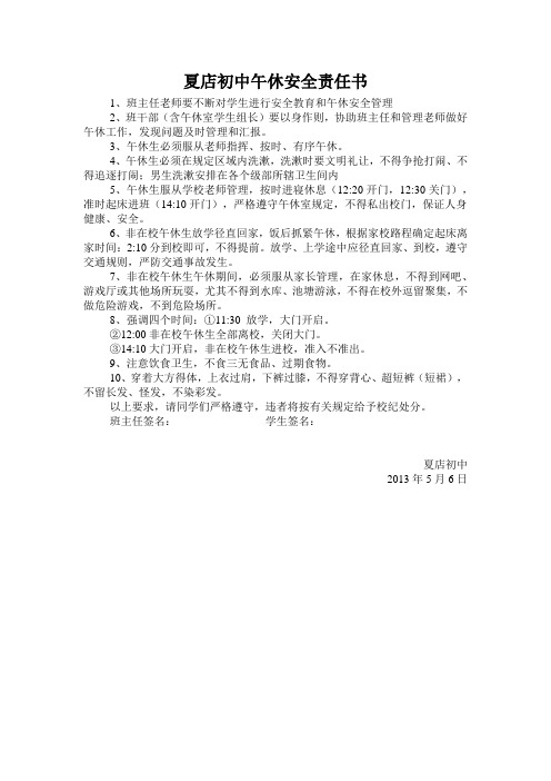 夏店初中午休安全责任书