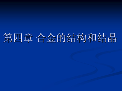 第4章合金的结构与结晶