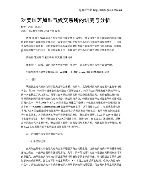 对美国芝加哥气候交易所的研究与分析