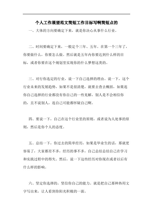 个人工作展望范文简短工作目标写啊简短点的