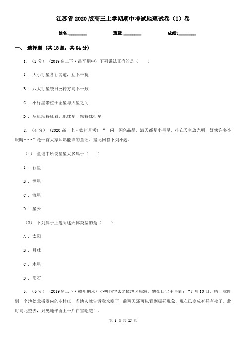 江苏省2020版高三上学期期中考试地理试卷(I)卷