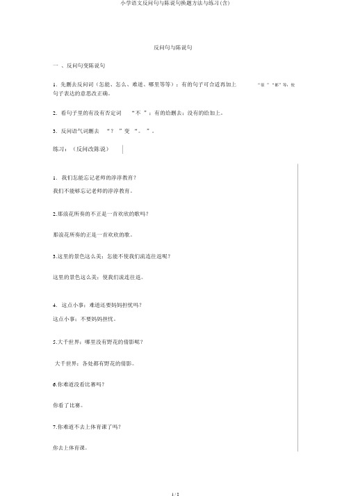 小学语文反问句与陈述句换题方法与练习(含)