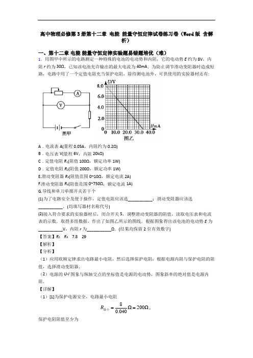 高中物理必修第3册第十二章 电能 能量守恒定律试卷练习卷(Word版 含解析)