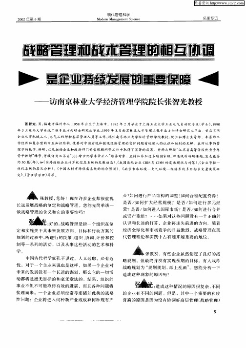 战略管理和战术管理的相互协调是企业持续发展的重要保障——访南京林业大学经济管理学院院长张智光教授