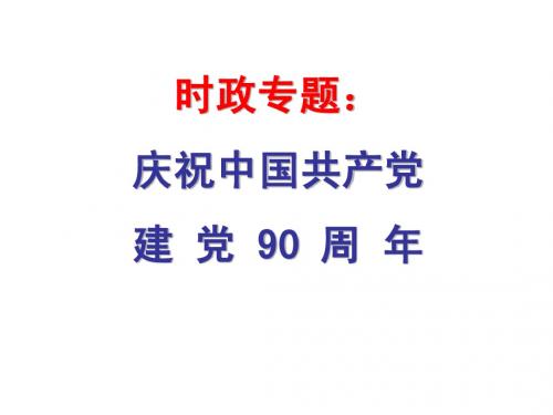 庆祝建党90周年
