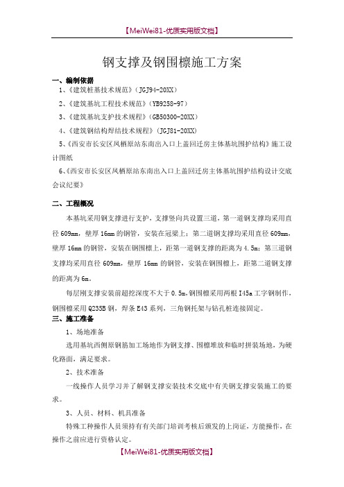 【7A文】钢支撑及钢围檩方案